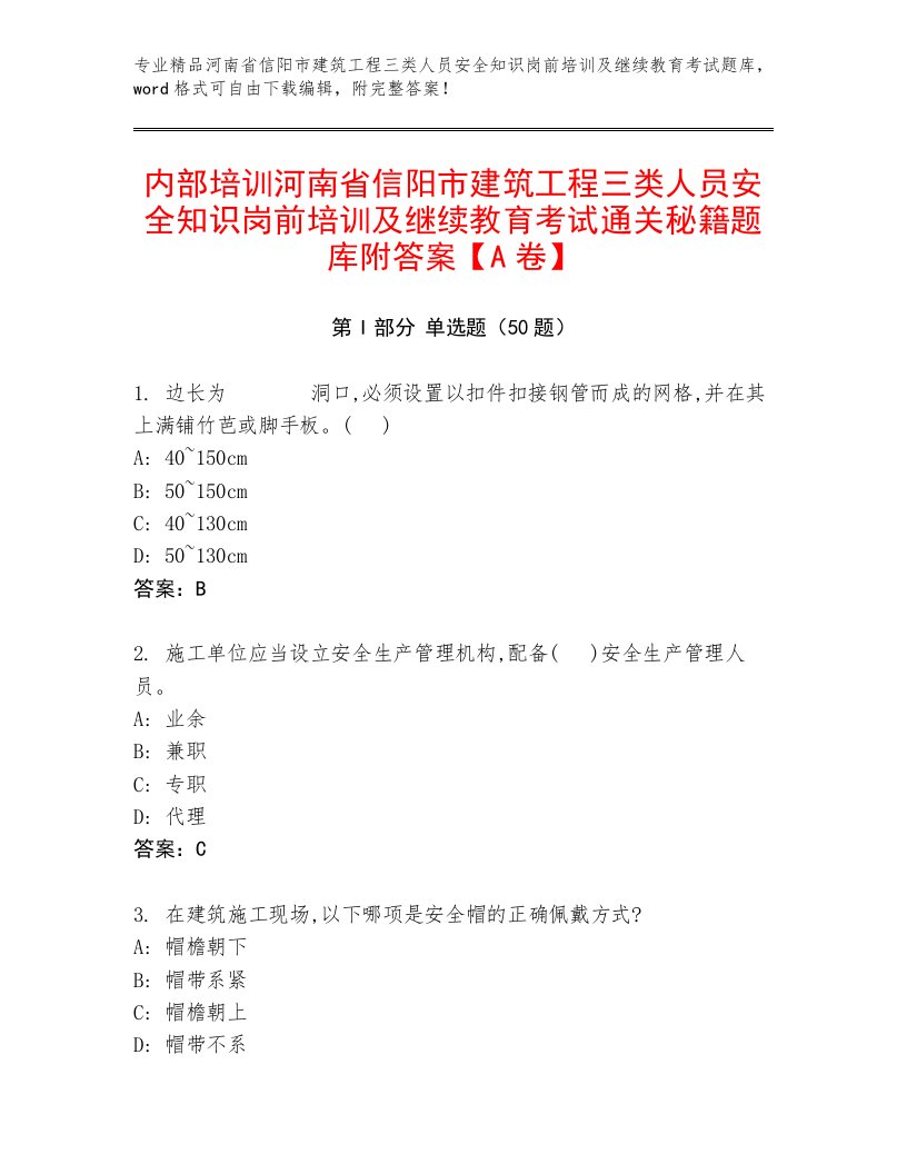 内部培训河南省信阳市建筑工程三类人员安全知识岗前培训及继续教育考试通关秘籍题库附答案【A卷】