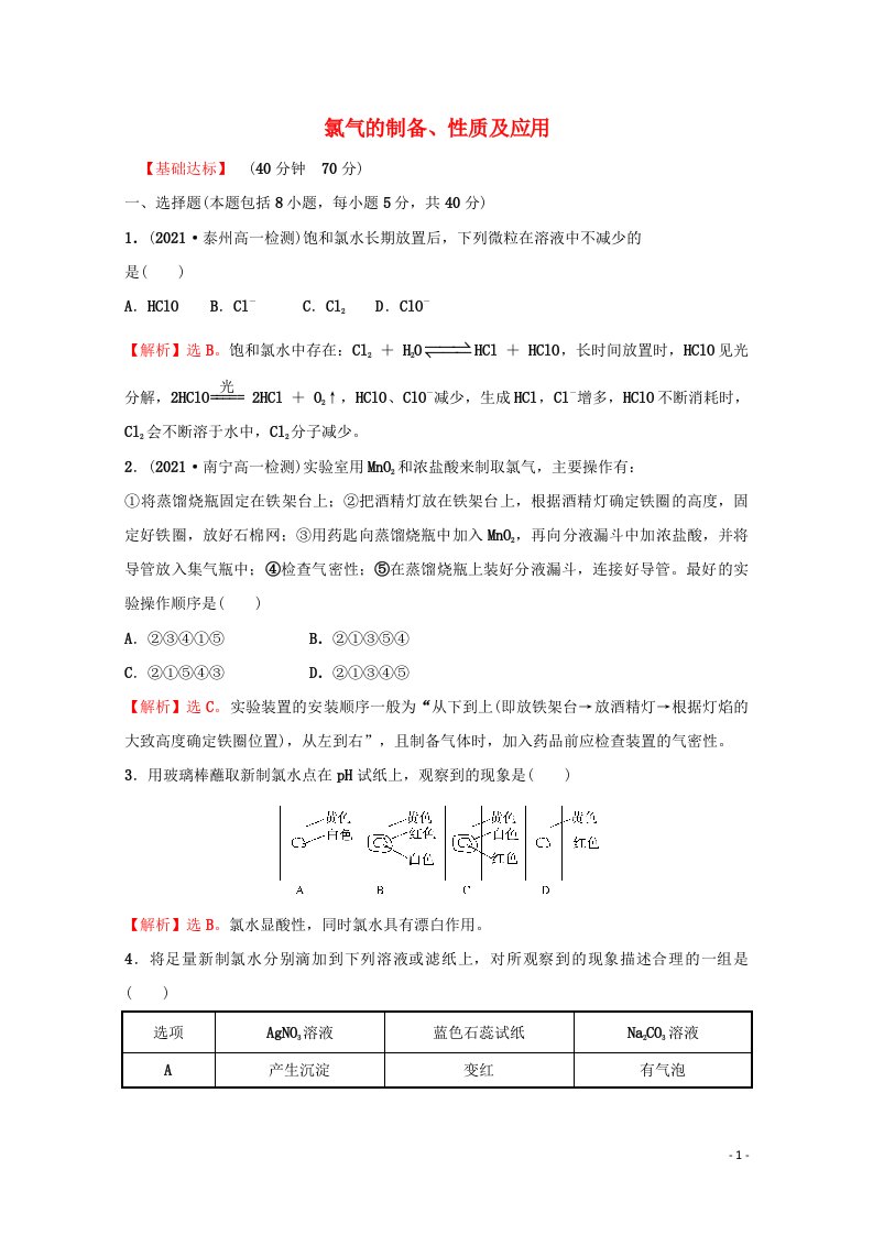 2021_2022学年新教材高中化学专题3从海水中获得的化学物质第一单元第1课时氯气的制备性质及应用课时练含解析苏教版必修1