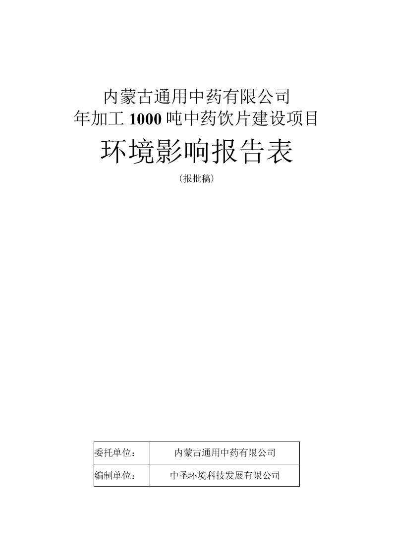 年加工1000吨中药饮片建设项目环评报告公示