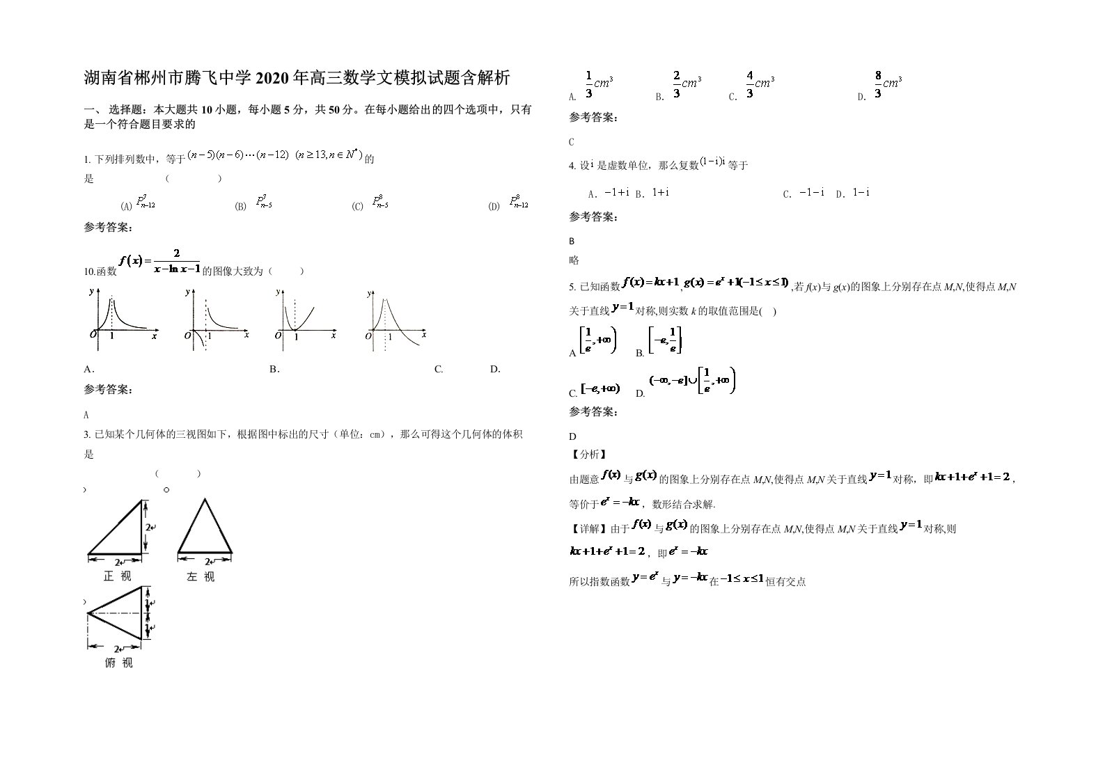 湖南省郴州市腾飞中学2020年高三数学文模拟试题含解析