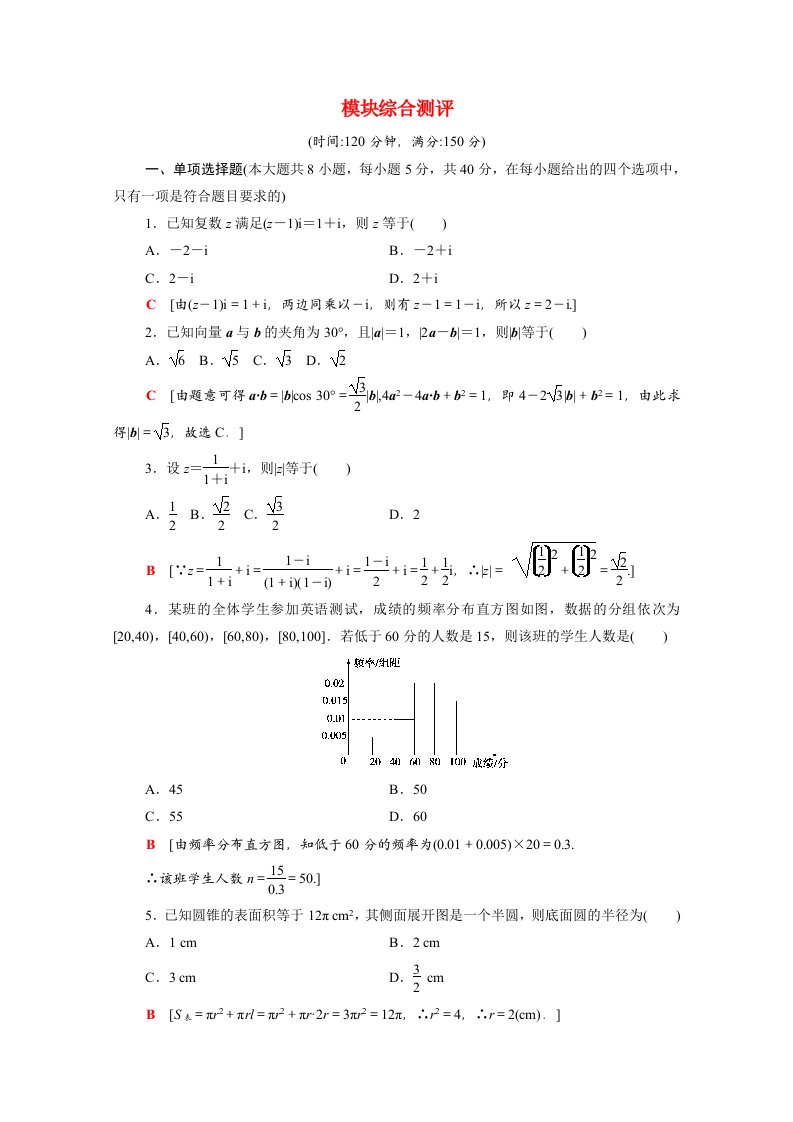 2020_2021学年新教材高中数学模块测评含解析新人教A版必修第二册