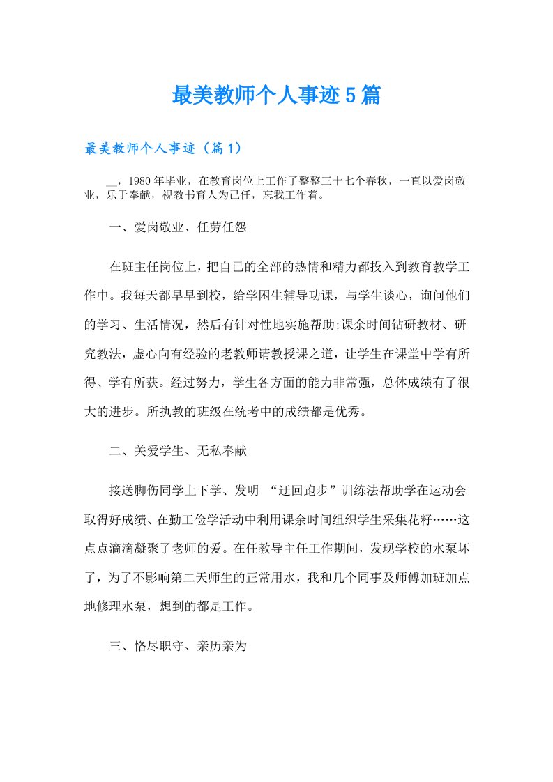 最美教师个人事迹5篇