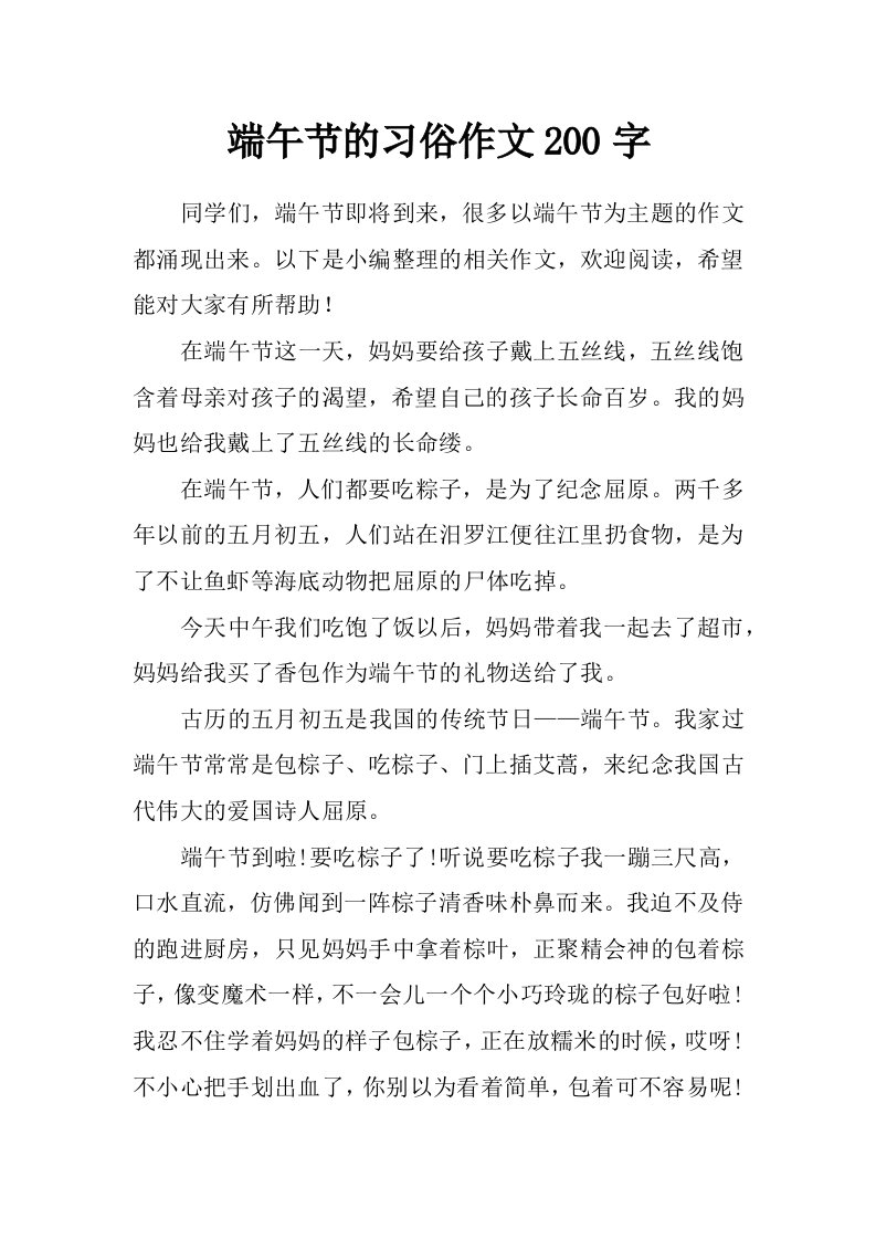 端午节的习俗作文200字