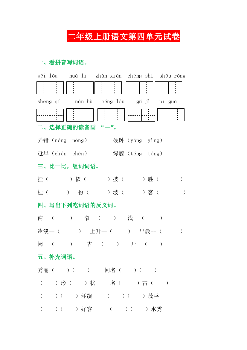 【小学精品】二年级上册语文第四单元试卷