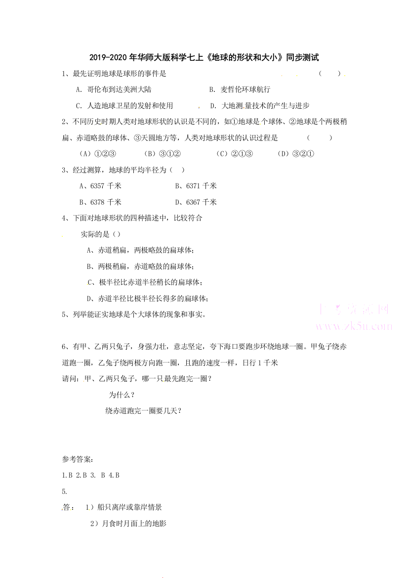 2019-2020年华师大版科学七上地球的形状和大小同步测试