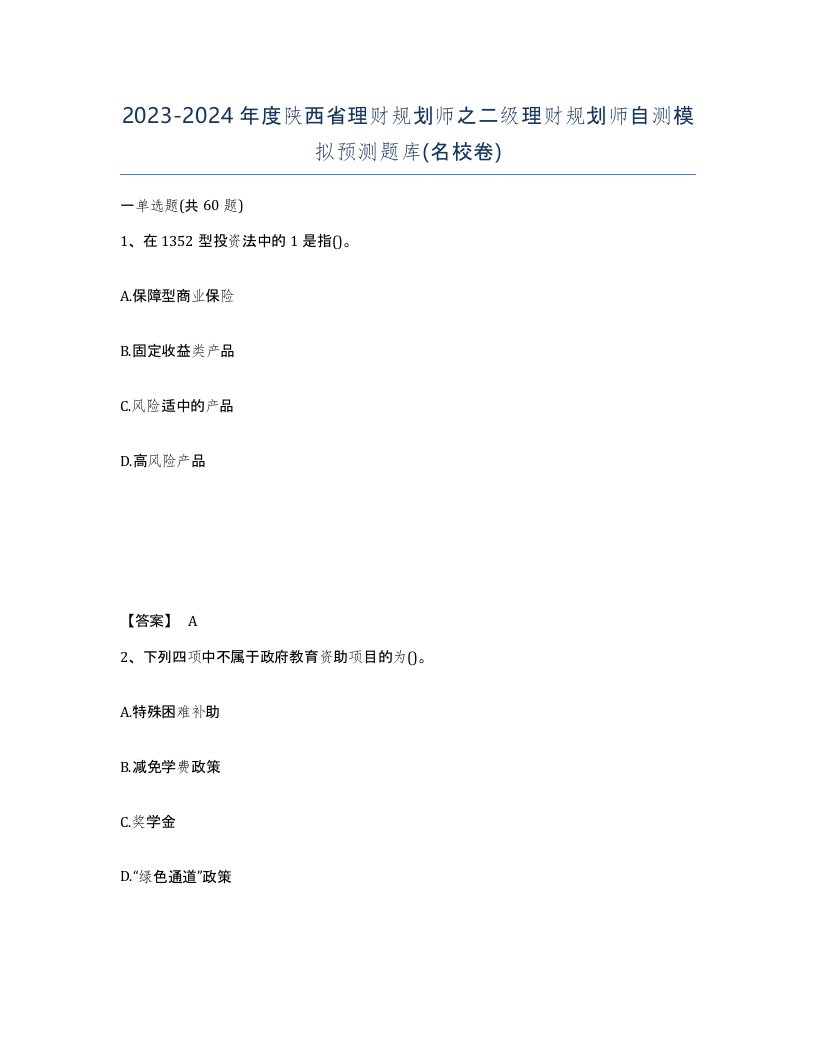 2023-2024年度陕西省理财规划师之二级理财规划师自测模拟预测题库名校卷