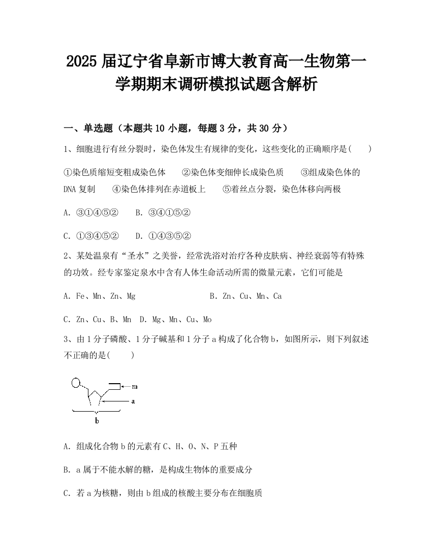 2025届辽宁省阜新市博大教育高一生物第一学期期末调研模拟试题含解析