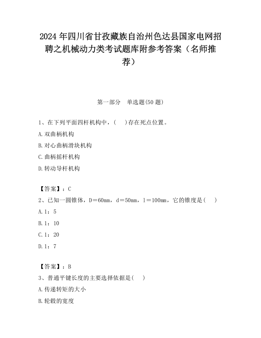 2024年四川省甘孜藏族自治州色达县国家电网招聘之机械动力类考试题库附参考答案（名师推荐）