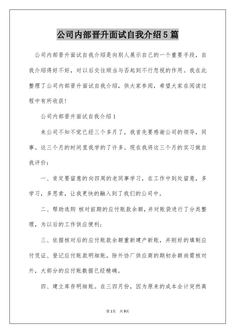 公司内部晋升面试自我介绍5篇