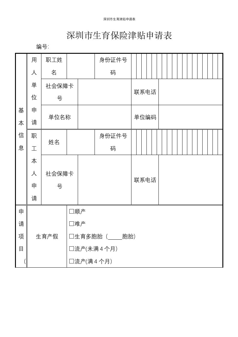 深圳市生育津贴申请表