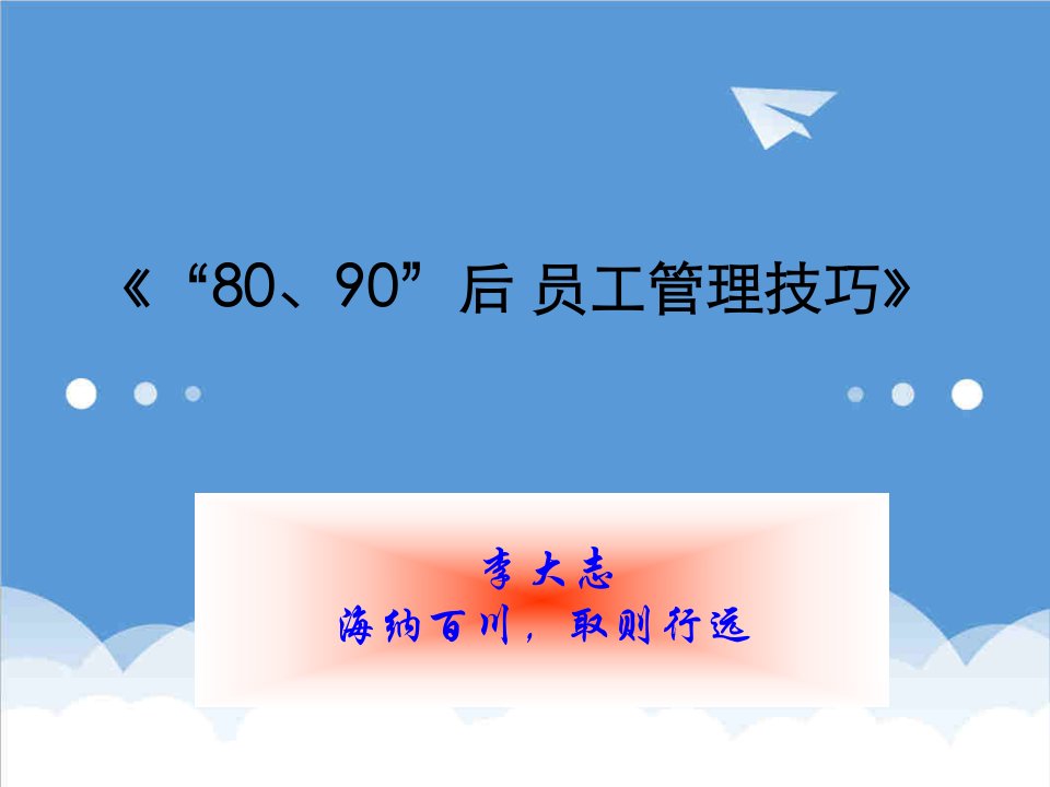 员工管理-80、90员工管理技巧半天打印版