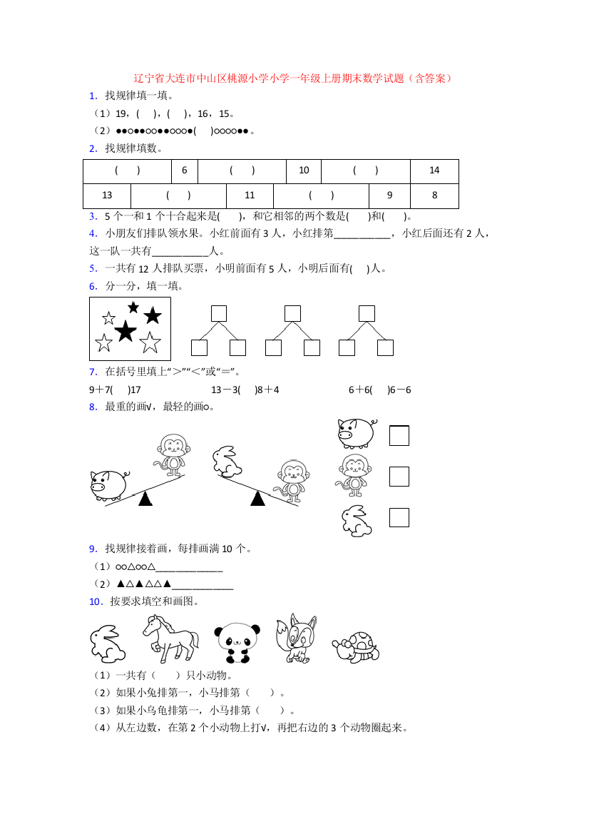 辽宁省大连市中山区桃源小学小学一年级上册期末数学试题(含答案)