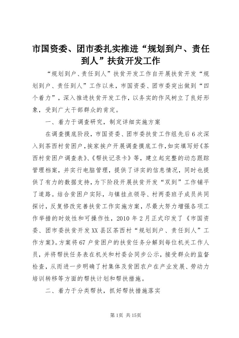 5市国资委、团市委扎实推进“规划到户、责任到人”扶贫开发工作