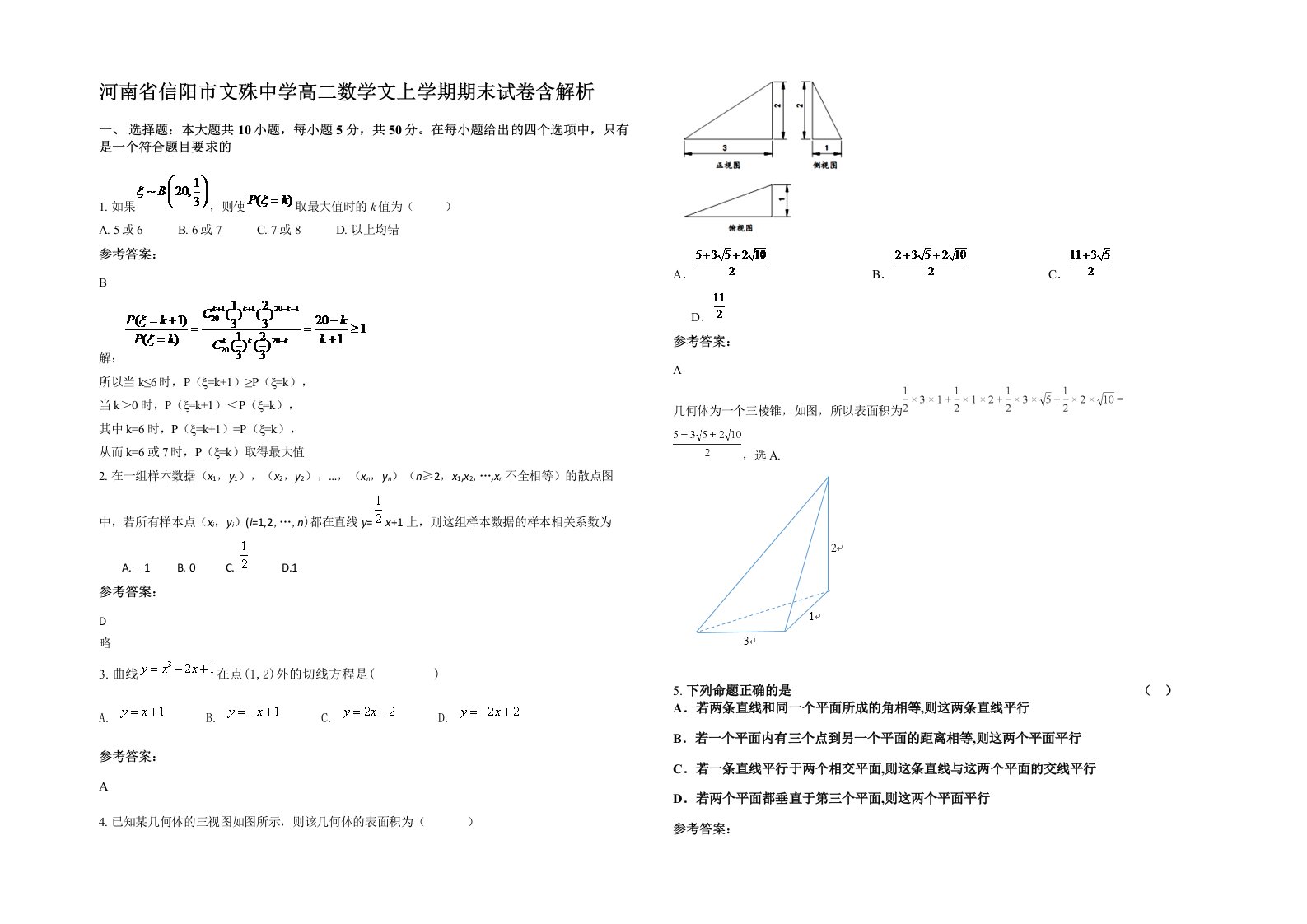 河南省信阳市文殊中学高二数学文上学期期末试卷含解析