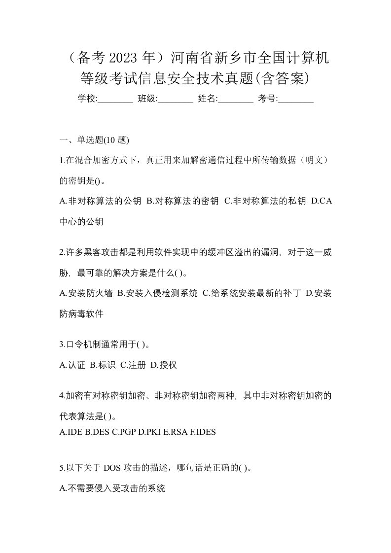 备考2023年河南省新乡市全国计算机等级考试信息安全技术真题含答案