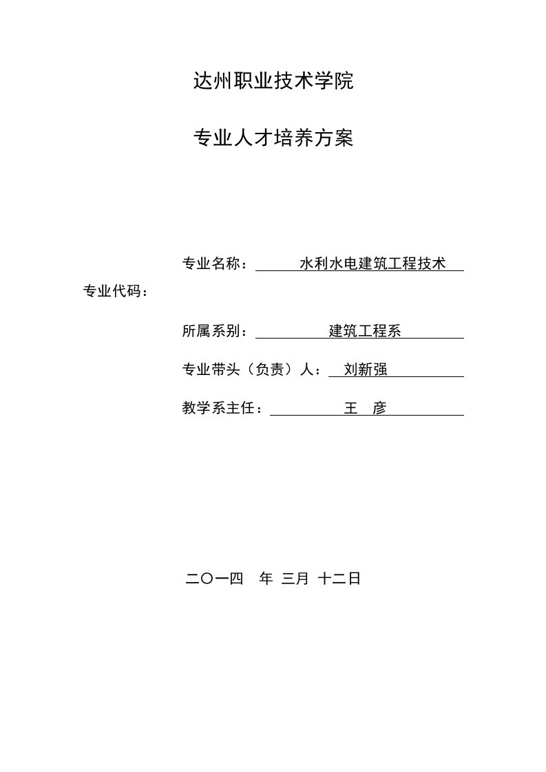 水利水电建筑工程技术专业培养方案