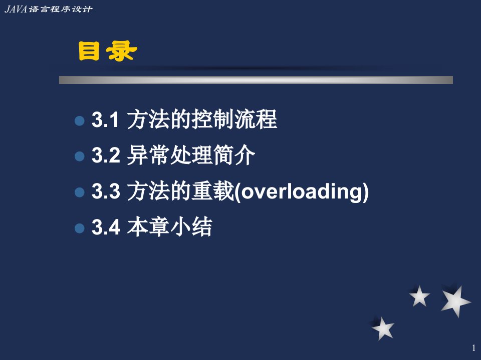 java程序设计第3章