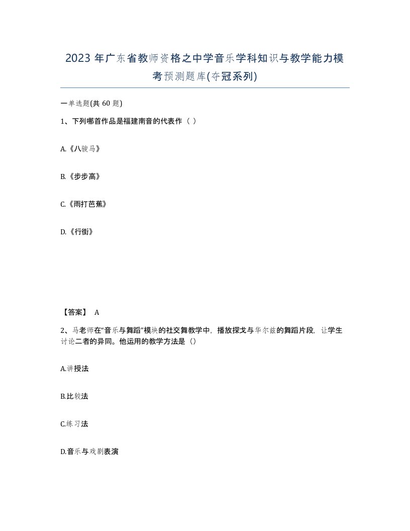 2023年广东省教师资格之中学音乐学科知识与教学能力模考预测题库夺冠系列