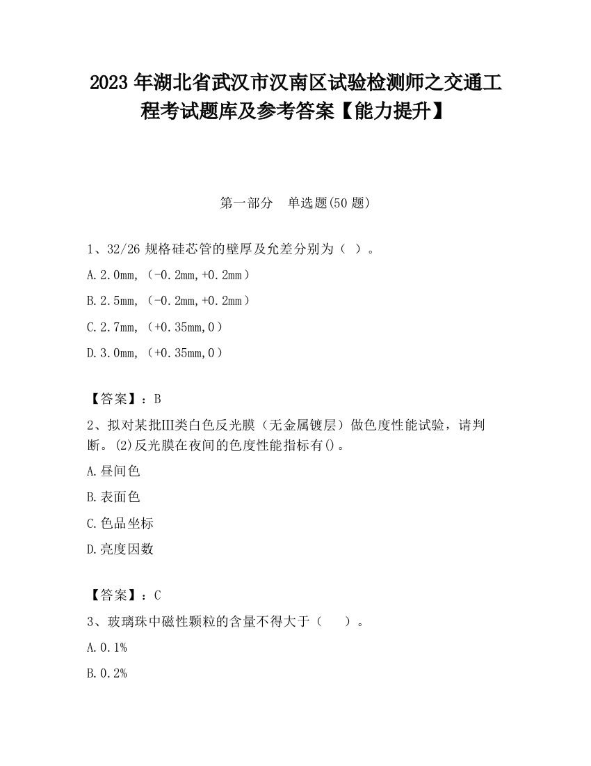 2023年湖北省武汉市汉南区试验检测师之交通工程考试题库及参考答案【能力提升】