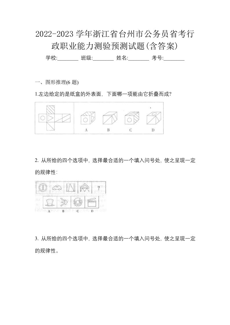 2022-2023学年浙江省台州市公务员省考行政职业能力测验预测试题含答案