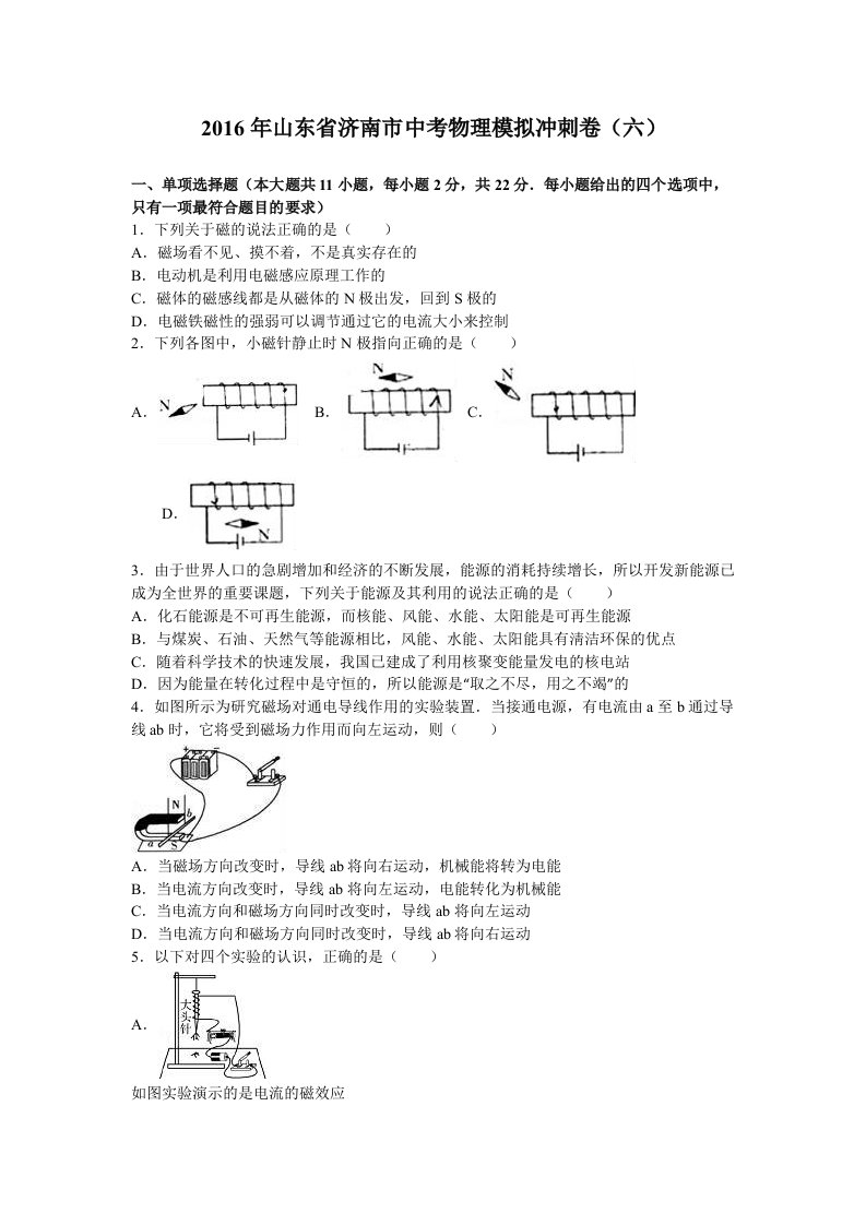 山东省济南市中考物理模拟冲刺卷(六)含答案解析