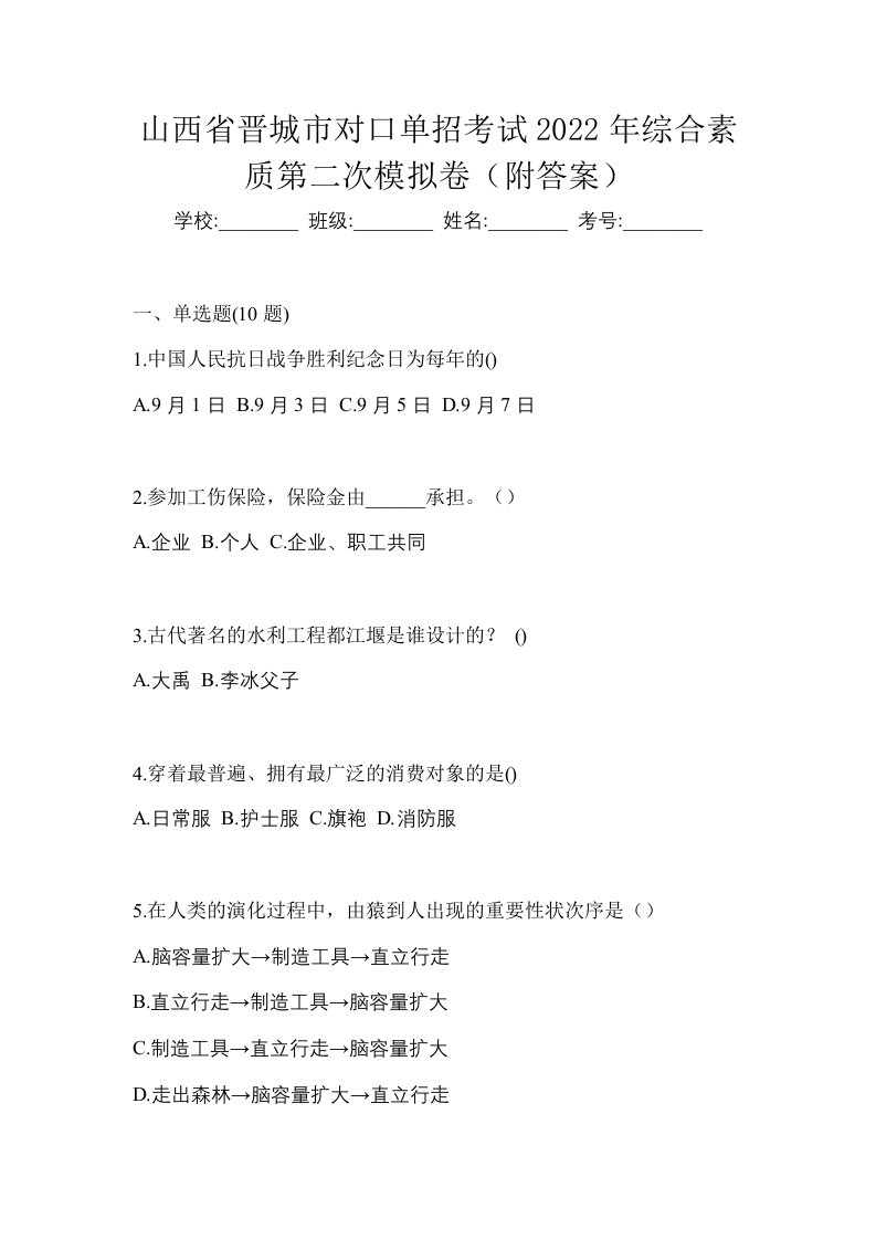 山西省晋城市对口单招考试2022年综合素质第二次模拟卷附答案