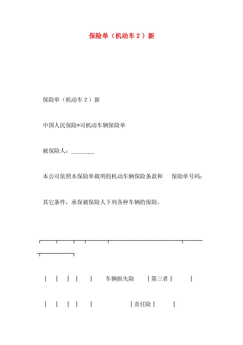 保险单(机动车２)新