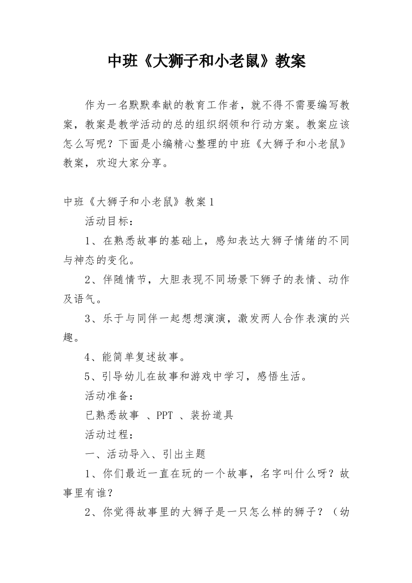 中班《大狮子和小老鼠》教案_1