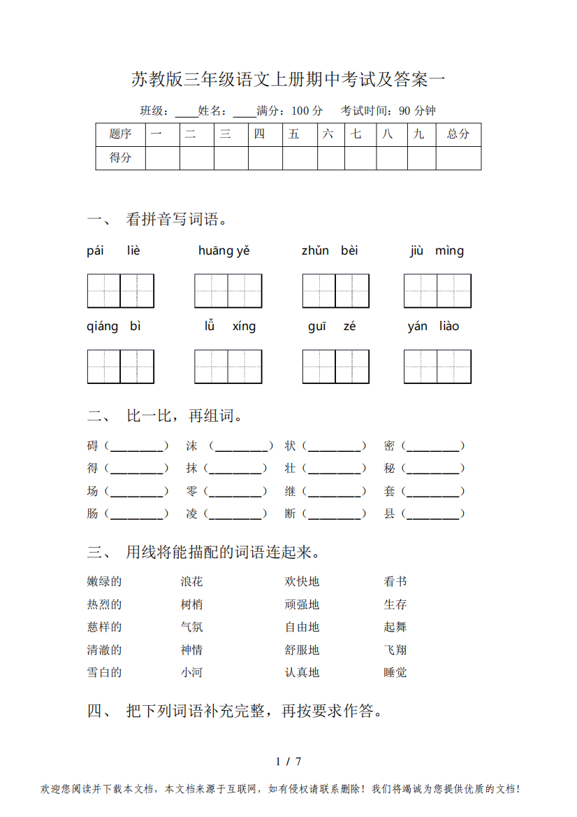 苏教版三年级语文上册期中考试及答案一