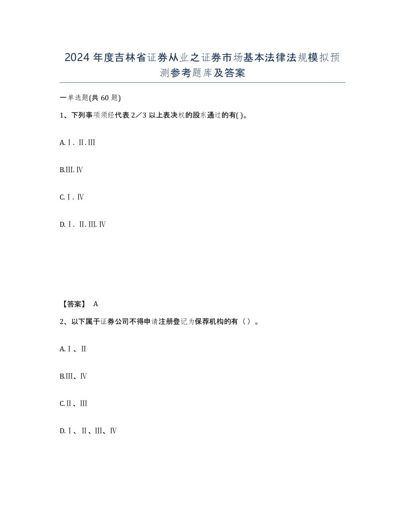 2024年度吉林省证券从业之证券市场基本法律法规模拟预测参考题库及答案