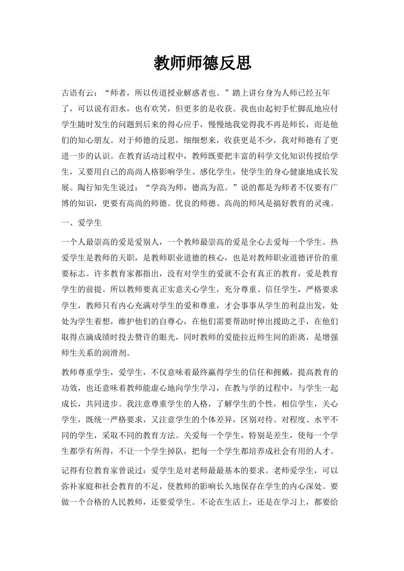 教师师德反思