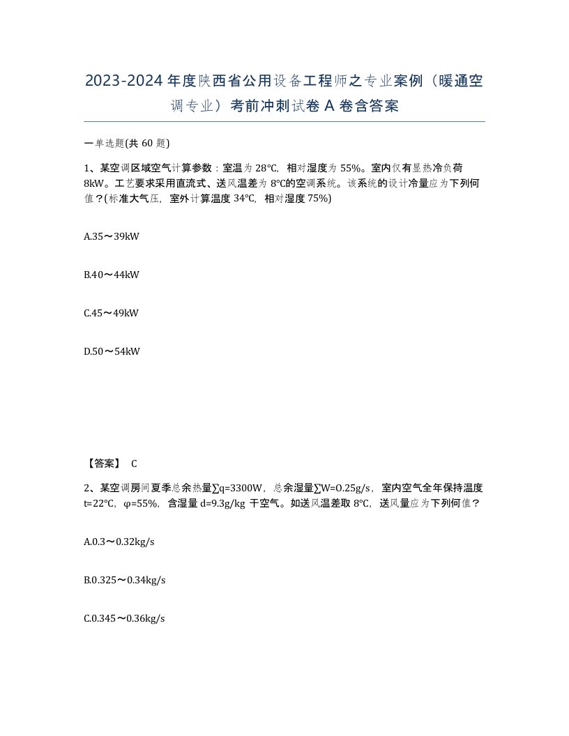 2023-2024年度陕西省公用设备工程师之专业案例暖通空调专业考前冲刺试卷A卷含答案