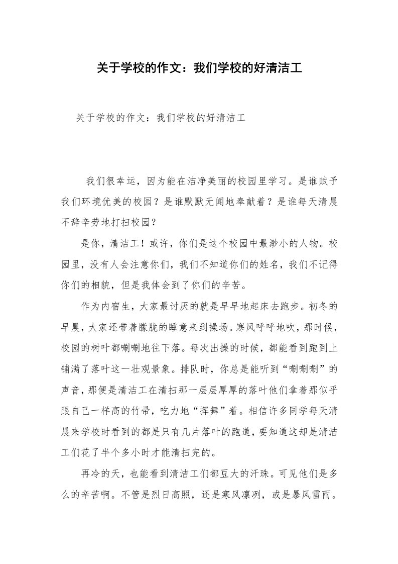 关于学校的作文：我们学校的好清洁工