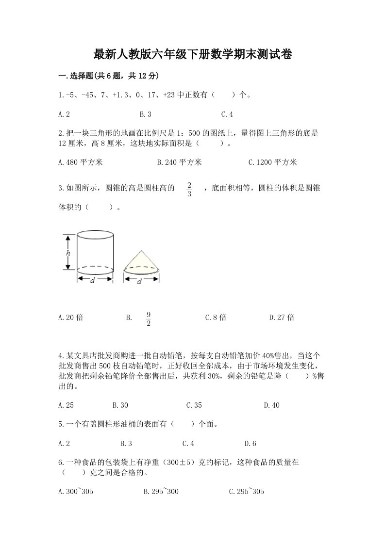 最新人教版六年级下册数学期末测试卷（各地真题）word版