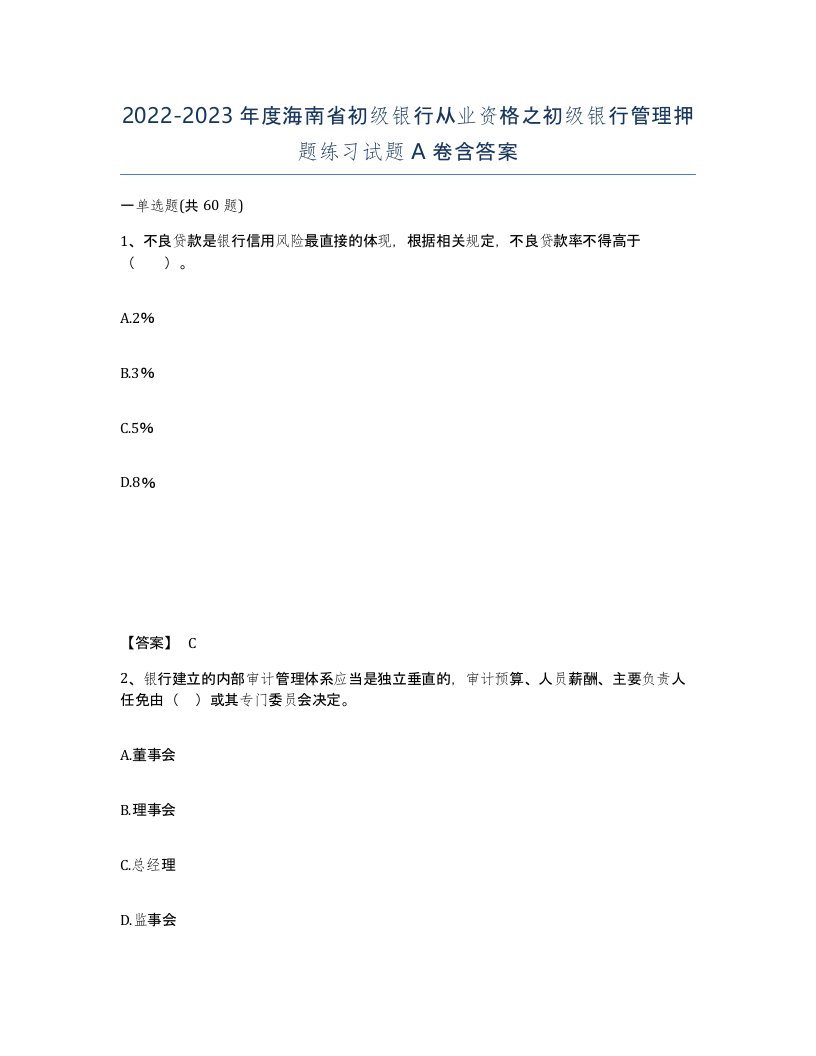 2022-2023年度海南省初级银行从业资格之初级银行管理押题练习试题A卷含答案