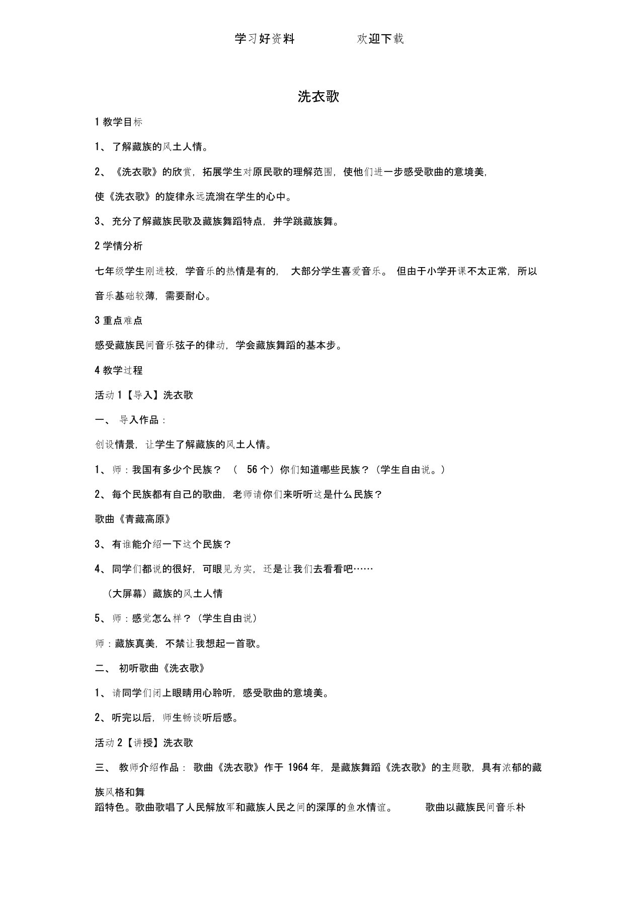 七年级音乐上册第四单元班级演唱组合洗衣歌教案湘艺版