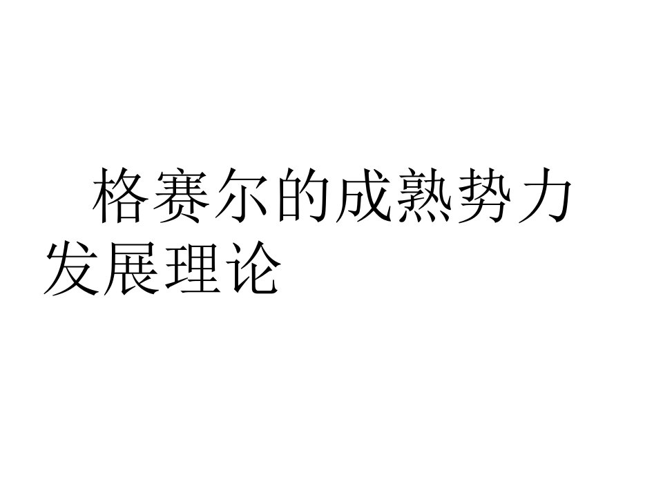 格赛尔成熟势力说