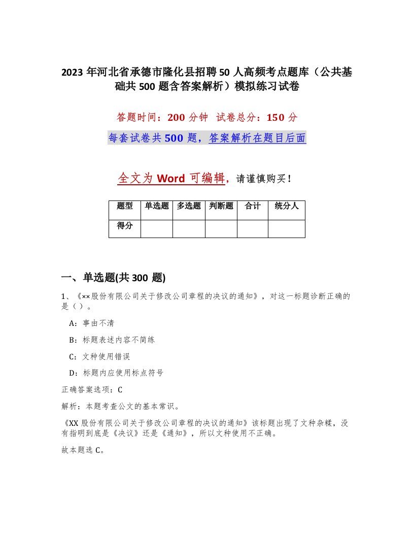 2023年河北省承德市隆化县招聘50人高频考点题库公共基础共500题含答案解析模拟练习试卷