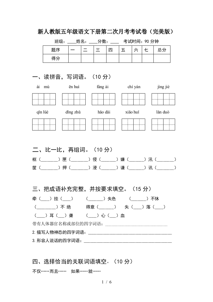 新人教版五年级语文下册第二次月考考试卷(完美版)