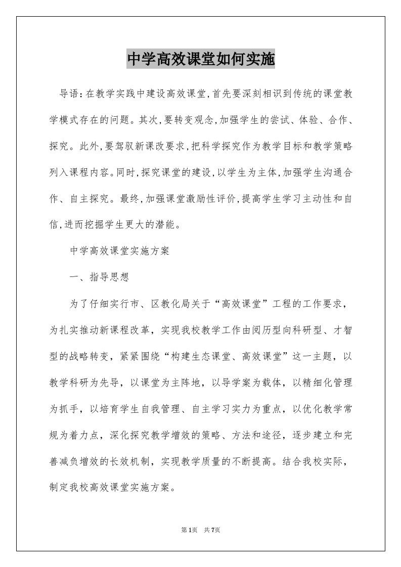 中学高效课堂如何实施