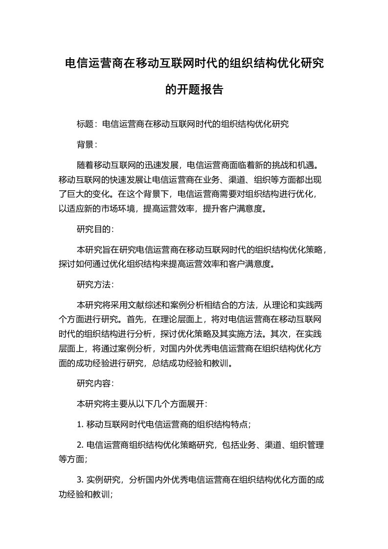 电信运营商在移动互联网时代的组织结构优化研究的开题报告