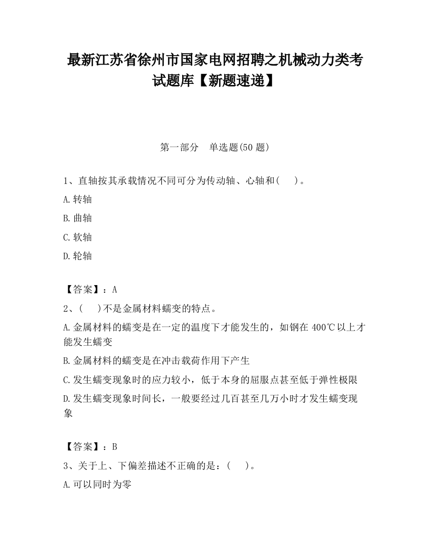 最新江苏省徐州市国家电网招聘之机械动力类考试题库【新题速递】