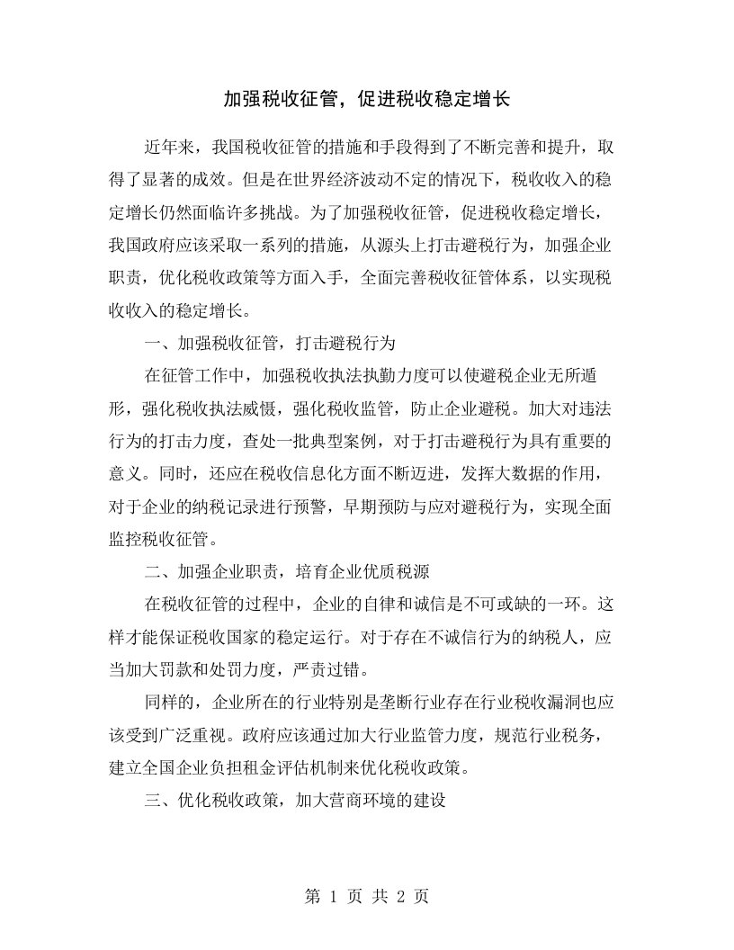 加强税收征管，促进税收稳定增长