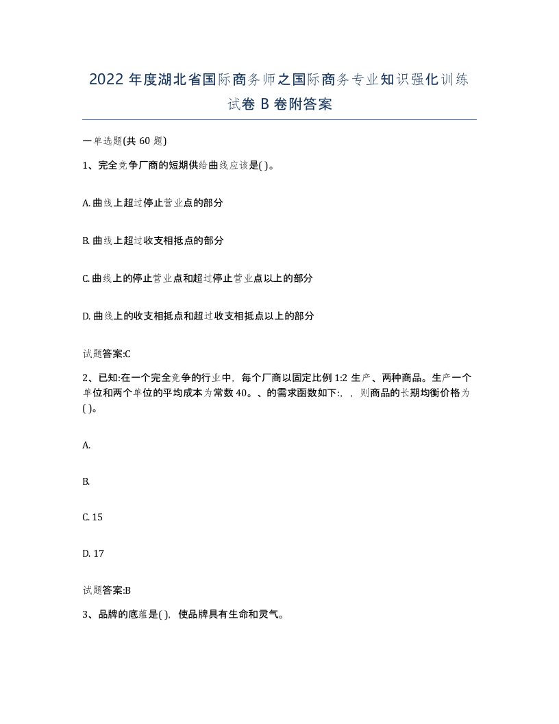 2022年度湖北省国际商务师之国际商务专业知识强化训练试卷B卷附答案