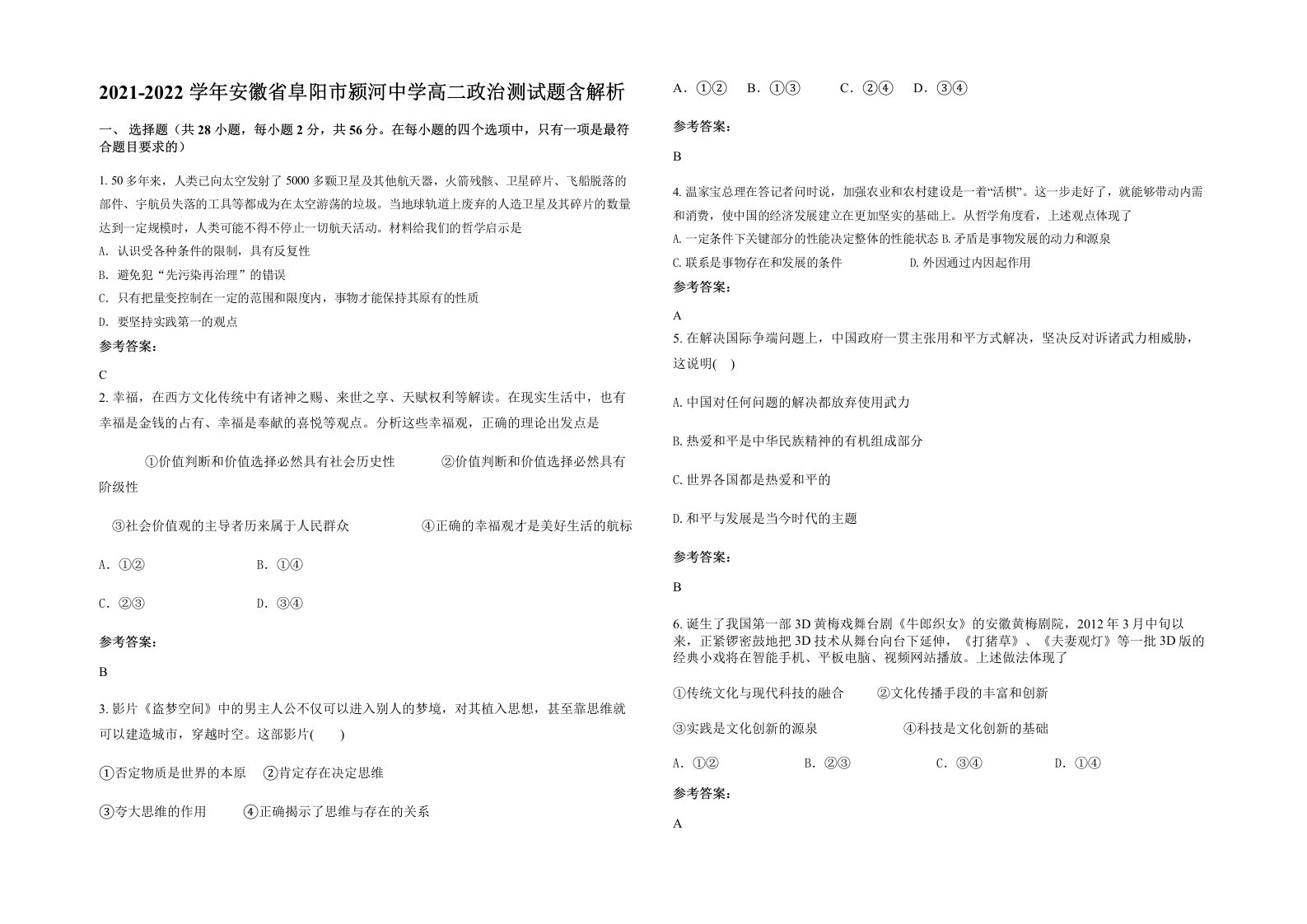 2021-2022学年安徽省阜阳市颍河中学高二政治测试题含解析