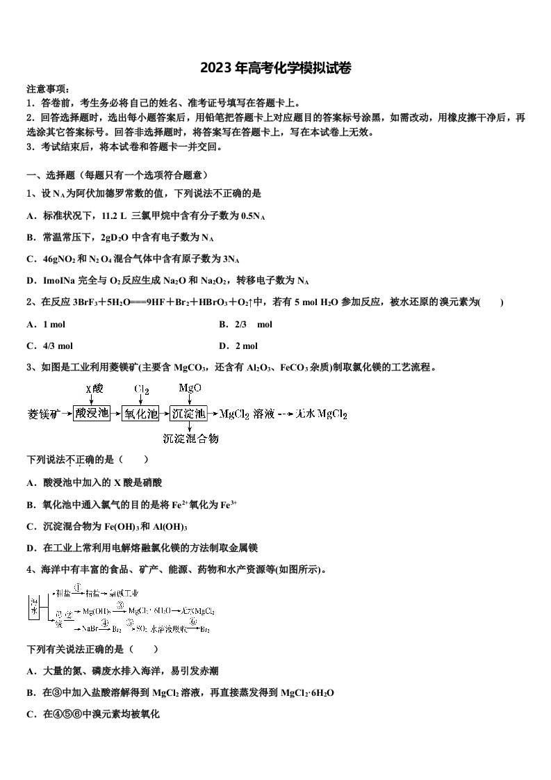 四川省成都市成都实验高级中学2023年高三一诊考试化学试卷含解析