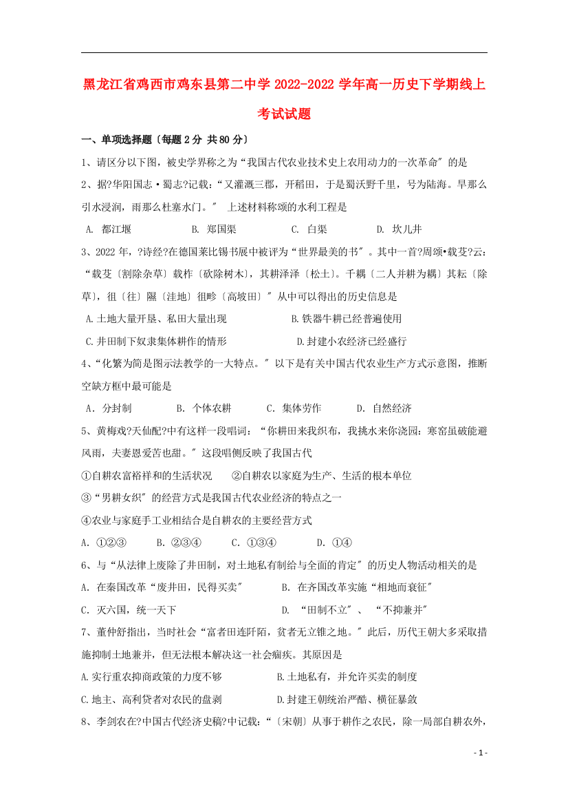 黑龙江省鸡西市鸡东县第二中学2022-2022学年高一历史下学期线上考试试题