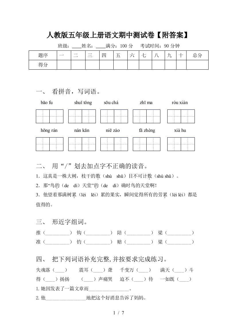 人教版五年级上册语文期中测试卷【附答案】