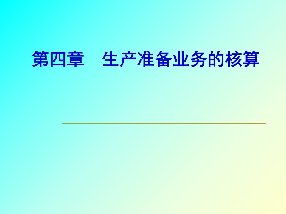 生产准备业务的核算