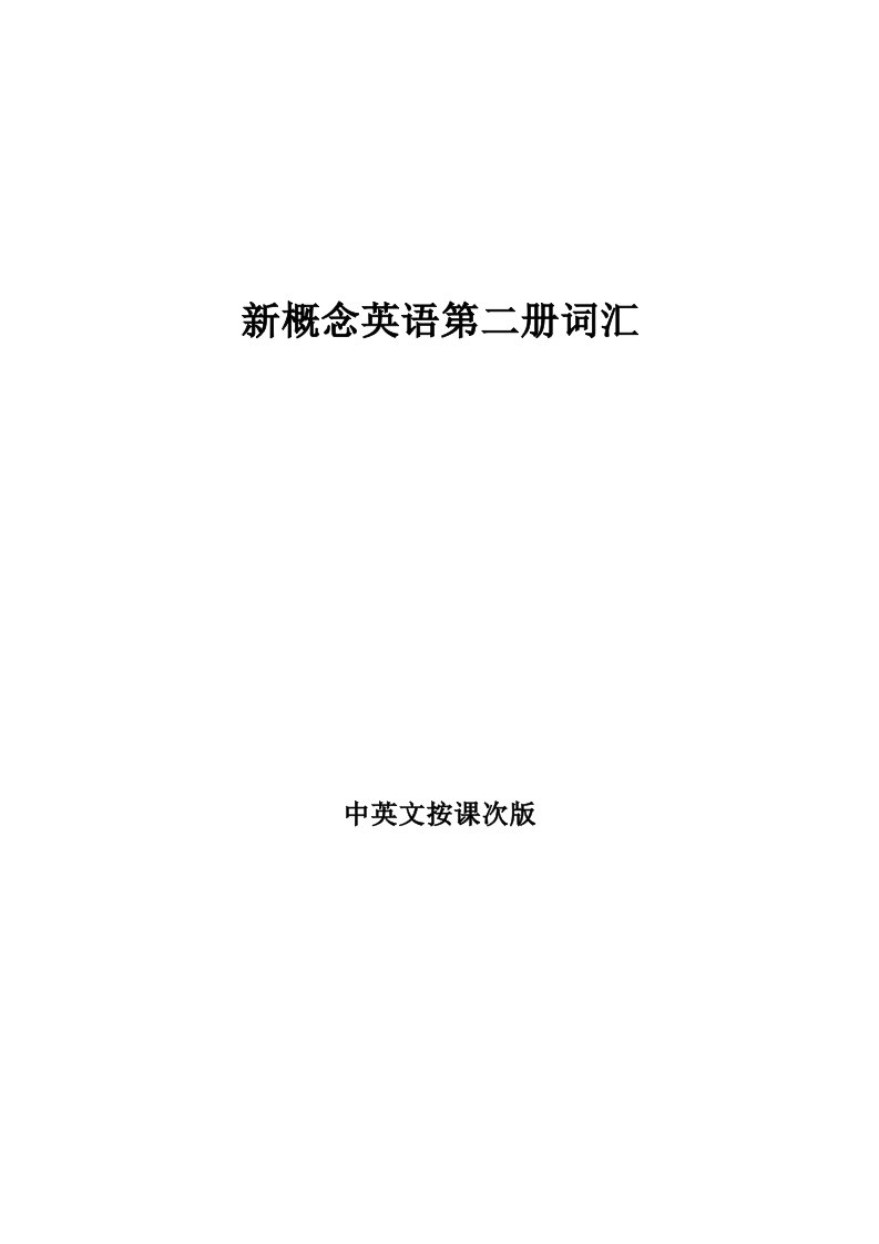 新概念英语第二册单词表完全打印